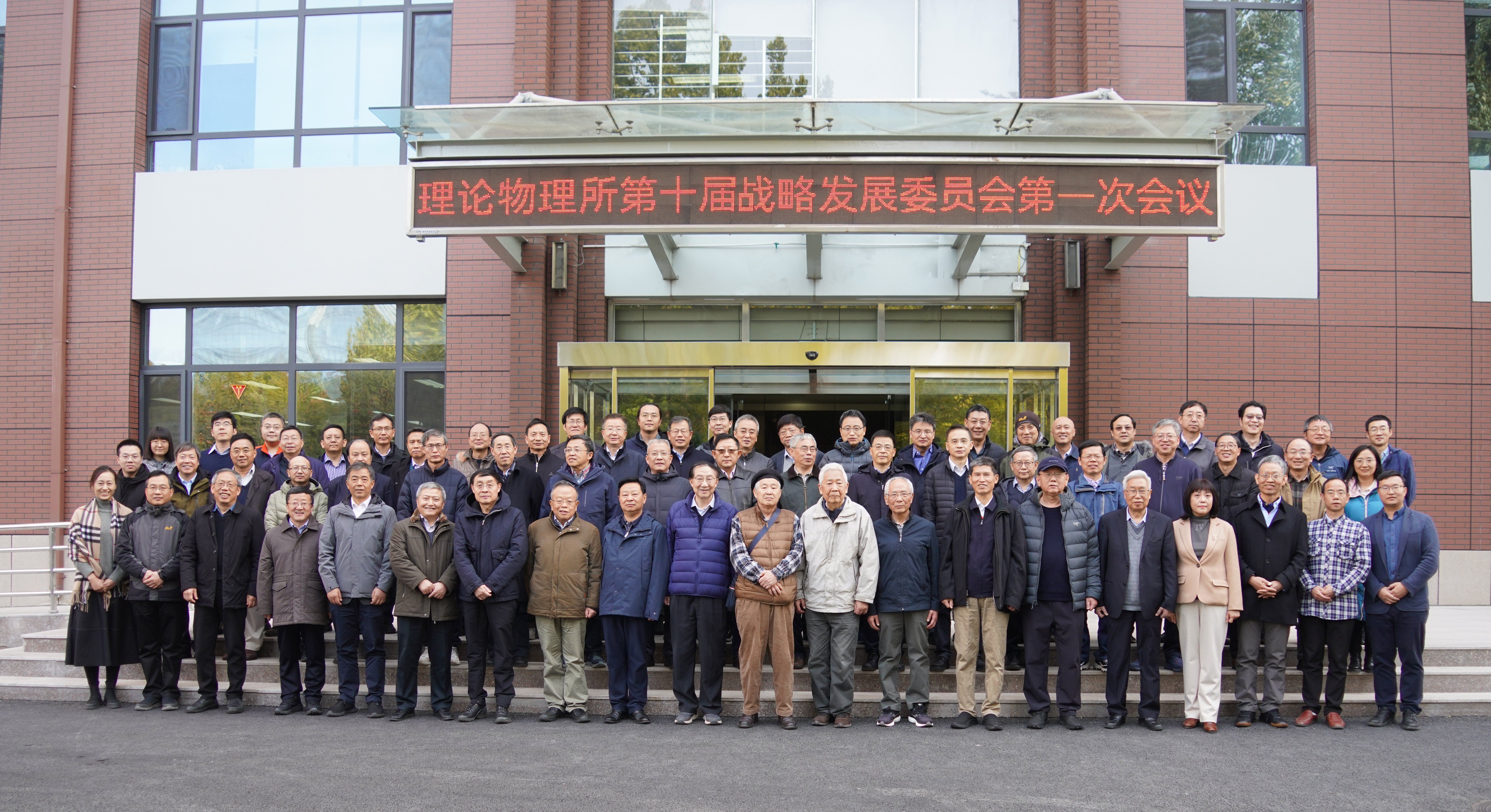 中国科学院理论物理研究所第十届战略发展委员会第一次会议圆满召开