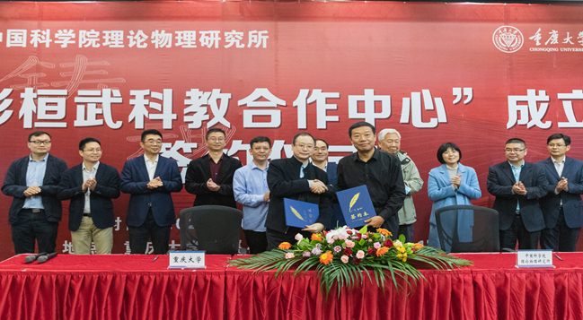 理论物理所与重庆大学签订共建“彭桓武科教合作中心”协议