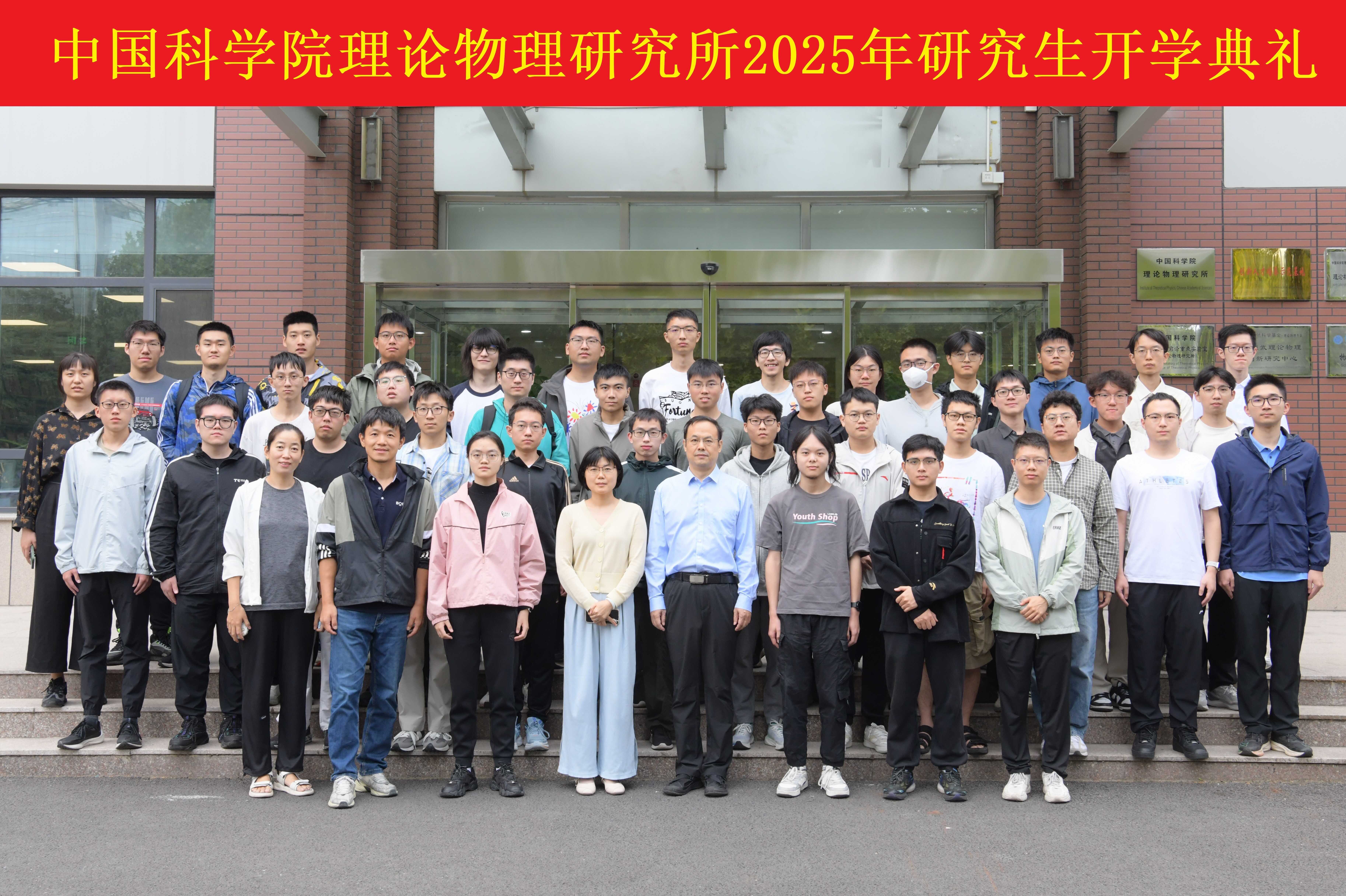 理论物理所举办2025年研究生开学典礼暨入所教育