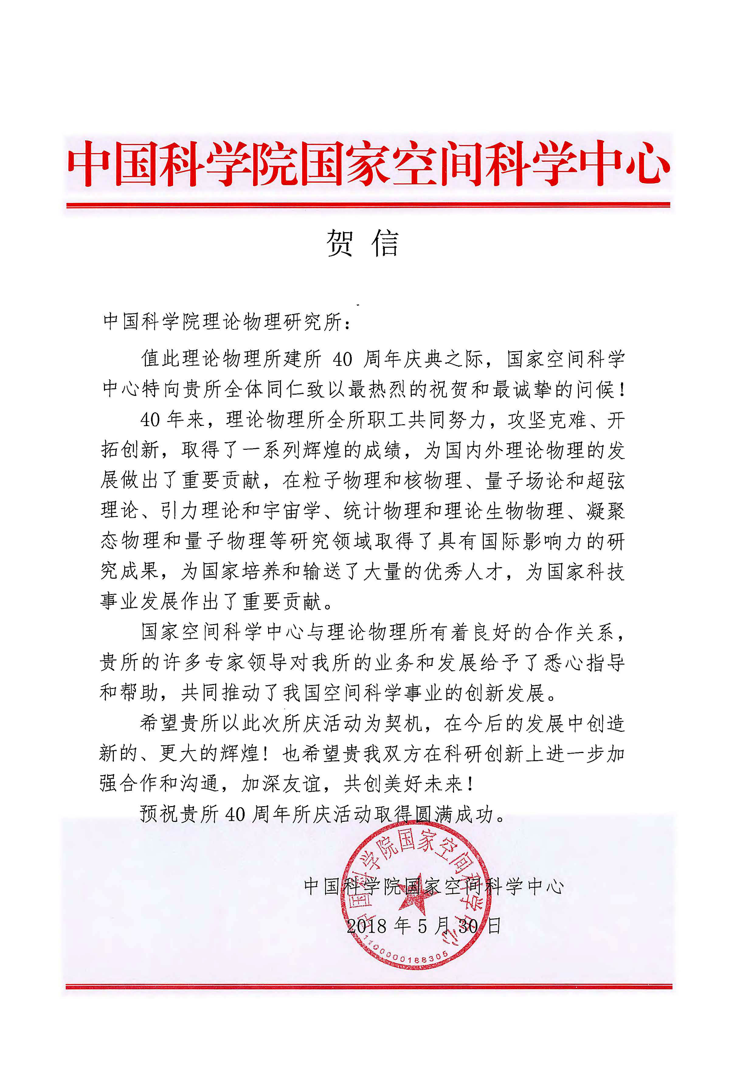 中国科学院国家空间科学中心贺信